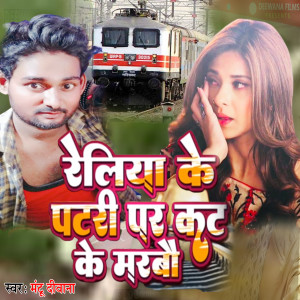 收聽Mantu Deewana的Reliya Ke Patri Par Katiye Ke Marbau (bhojpuri)歌詞歌曲