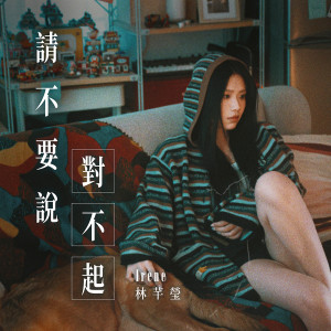 Irene 林芊莹的专辑请不要说对不起