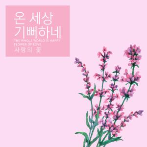 Flower of love的专辑The Whole World Is Happy