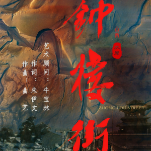 Listen to 钟楼街 (完整版) song with lyrics from 曲艺