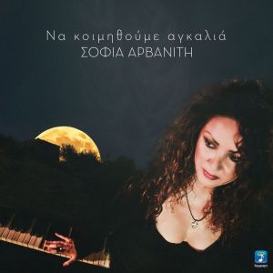 Listen to Na Kimithoume Agkalia song with lyrics from Sofia Arvaniti