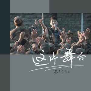 Listen to 这片舞台 (完整版) song with lyrics from 吕行