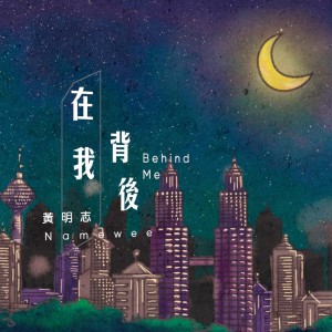 Listen to 在我背后 song with lyrics from Namewee
