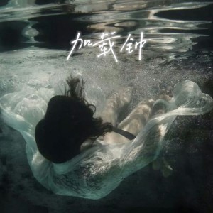 Album 加载钟 from YNJ谢悦