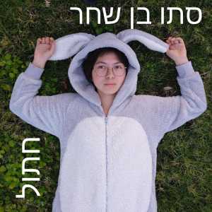ดาวน์โหลดและฟังเพลง חתול พร้อมเนื้อเพลงจาก סתו בן שחר