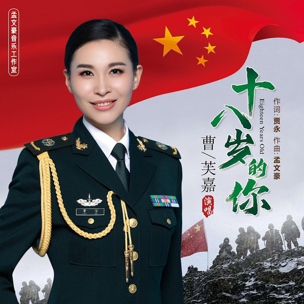 十八岁的你