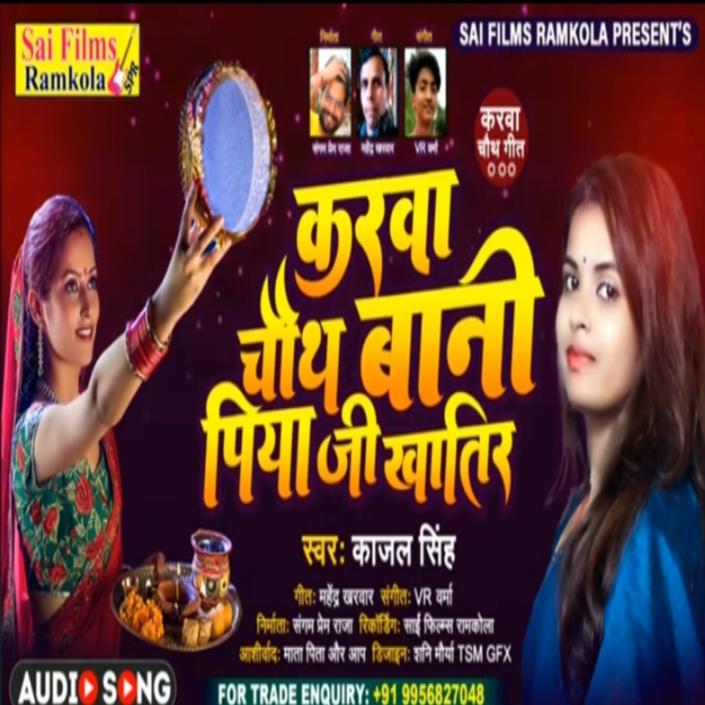 Karwa Chauth Bani Piyaji Khatir (Bhojpuri Song)