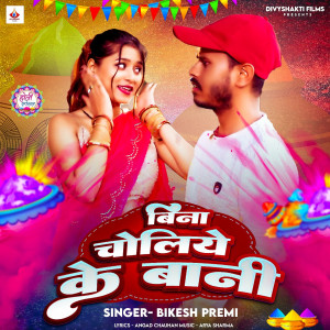 收聽Bikesh premi的Bina Choliye ke Bani歌詞歌曲