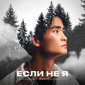 收聽Madi Rymbaev的Если не я歌詞歌曲
