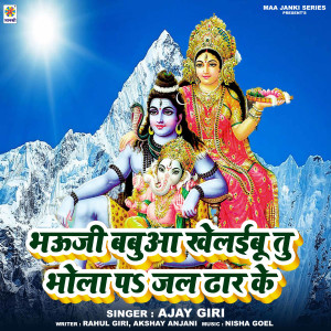 ดาวน์โหลดและฟังเพลง Bhauji Babua Khelaibu Tu Bhola Pa Jal Dhar Ke พร้อมเนื้อเพลงจาก Ajay Giri