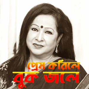 Album Prem Korile Buk Jole from 