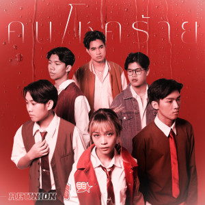 ดาวน์โหลดและฟังเพลง คนโชคร้าย พร้อมเนื้อเพลงจาก Reunion