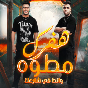Listen to هفرك مطوه وانط في شارعك (Explicit) song with lyrics from Eslam Kabonga