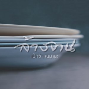 Album ล้างจาน oleh crossover