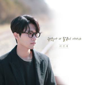 收听Lee Jinjae的괜찮아 니 잘못이 아니야歌词歌曲