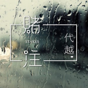 收聽代越的飛翔的夢歌詞歌曲