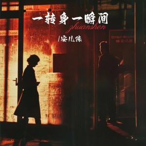 安儿陈的专辑一转身一瞬间