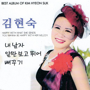 Dengarkan lagu 뻐꾸기 nyanyian 김현숙 dengan lirik