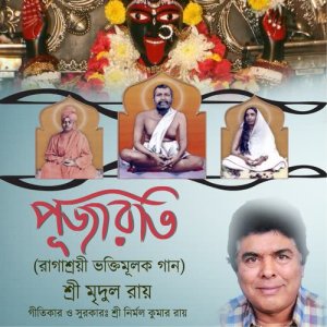 ดาวน์โหลดและฟังเพลง Joy Mahakali พร้อมเนื้อเพลงจาก Mridul Roy