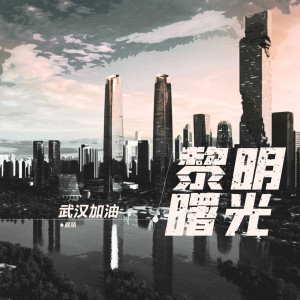 Listen to 黎明曙光 (伴奏) song with lyrics from 颜陌
