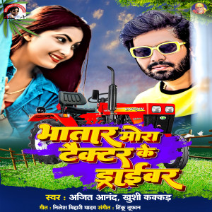 ดาวน์โหลดและฟังเพลง Bhatar Mora Tector Ke Driver พร้อมเนื้อเพลงจาก Ajit Anand