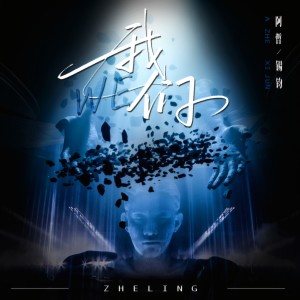 Listen to 我们 (完整版) song with lyrics from 锡钧