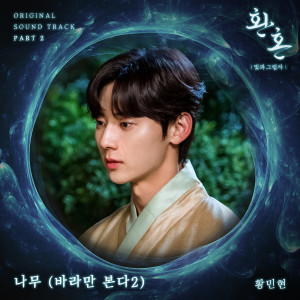 อัลบัม Alchemy of Souls: Light and Shadow, Pt. 2 (Original Television Soundtrack) ศิลปิน Minhyun (NU'EST)