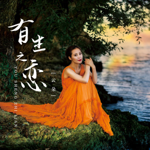 收听云朵的有生之恋歌词歌曲