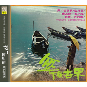 收聽陳明韶的山與雲歌詞歌曲