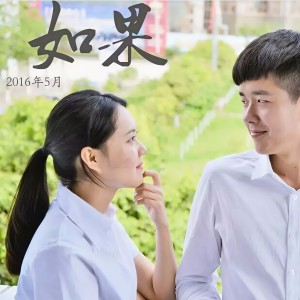 收聽李袁傑的如果歌詞歌曲