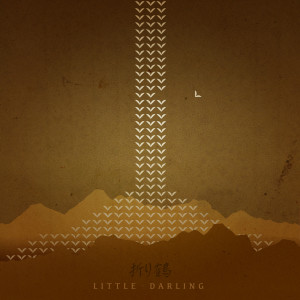 收聽Paper Cranes 折り鶴的Little Darling歌詞歌曲