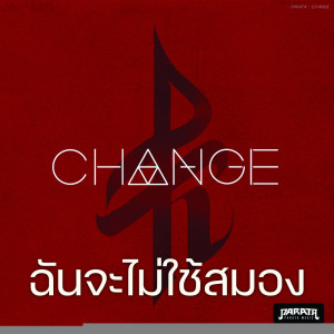 ฉันจะไม่ใช้สมอง - Single