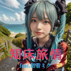 ดาวน์โหลดและฟังเพลง 知床旅情 (feat. 初音ミク) [Cover] [カバー2025Ver.] พร้อมเนื้อเพลงจาก ほととぎす