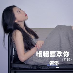 ดาวน์โหลดและฟังเพลง 慢慢喜欢你 (片段) พร้อมเนื้อเพลงจาก 何洛
