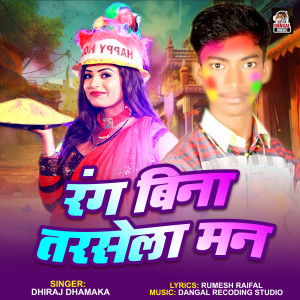 Listen to Rang Bina Tarsela Man song with lyrics from Dhiraj Dhamaka
