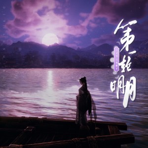 Album 第一轮明月（剑网3同人） from 陈拾月（只有影子）