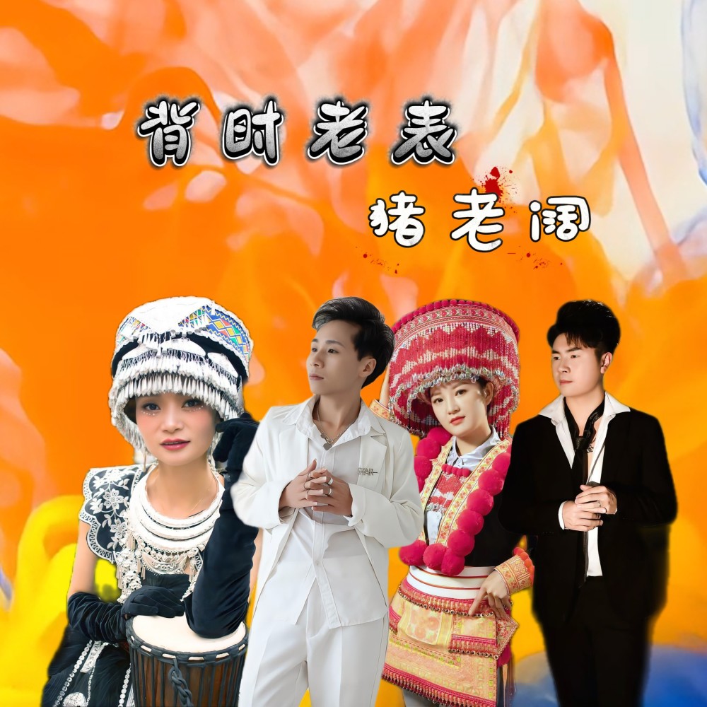 背时老表猪脑壳 (完整版)