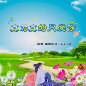 Listen to 真的真的只爱你（对唱版） (伴奏) song with lyrics from 烟圈蔓延