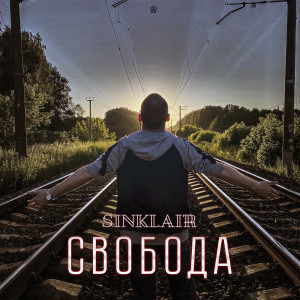 Album Свобода from Sinklair