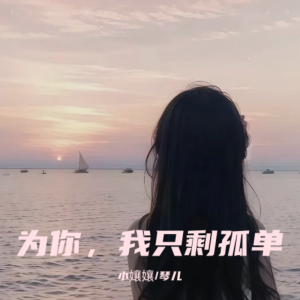 Album 为你，我只剩孤单 from 䒕孃孃
