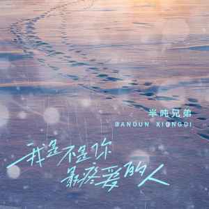 收聽半噸兄弟的我是不是你最疼愛的人歌詞歌曲