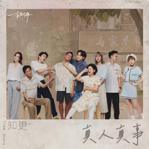Listen to 真人真事 song with lyrics from 知更