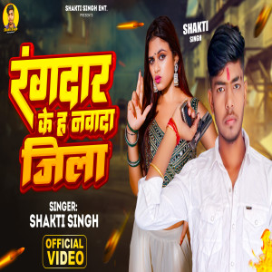 Album Rangdar Ke H Nawada Jila from Shakti Singh