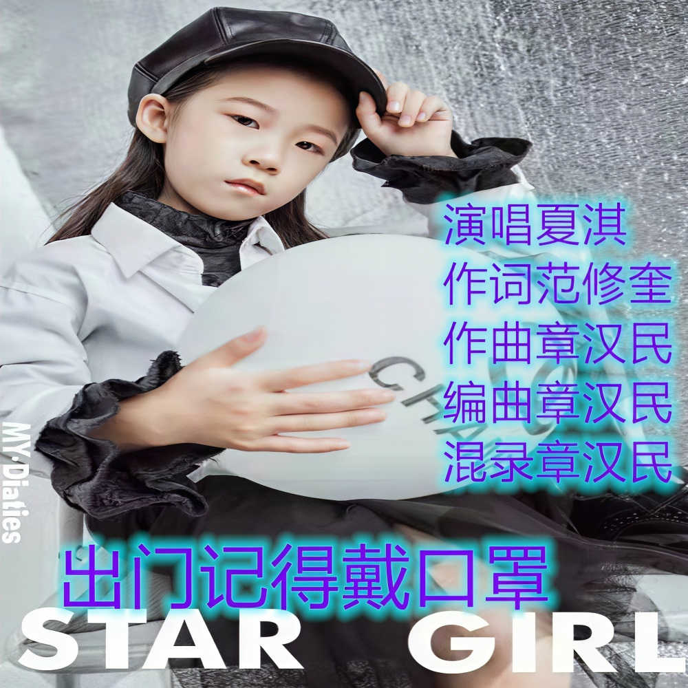 出门记得戴口罩 (完整版)