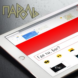 Listen to Где ты, Бог? song with lyrics from Пароль