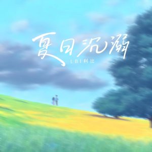 收聽LBI利比的夏日沉溺歌詞歌曲