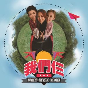 Listen to Wo Men Sa song with lyrics from Sherman Chung (钟舒漫)