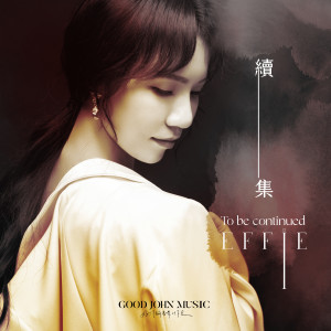 Effie的專輯續集 To be Continued (feat. Good John Music)