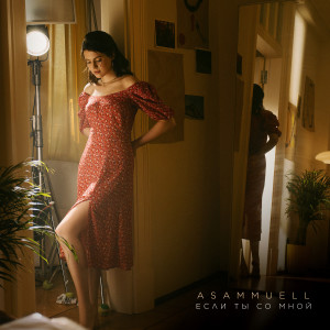 อัลบัม Если ты со мной ศิลปิน ASAMMUELL