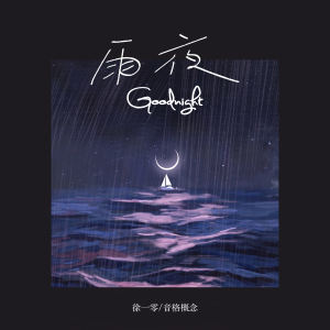 Album 雨夜Goodnight from 徐一零